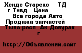 Хенде Старекс 2,5ТД 1999г Тнвд › Цена ­ 12 000 - Все города Авто » Продажа запчастей   . Тыва респ.,Ак-Довурак г.